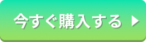 今すぐ購入する